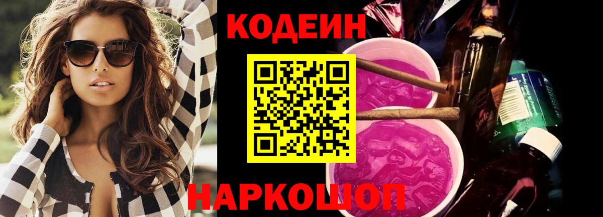 Кодеиновый сироп Lean напиток Lean (лин)  Вход с VPN  Кодеин Purple Drank  Абинск 